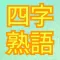 四字熟語探し 脳トレパズル