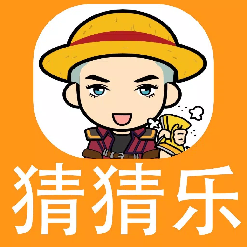 天天猜猜乐-最好玩的看图猜题游戏 天天猜猜乐-最好玩的看图猜题游戏