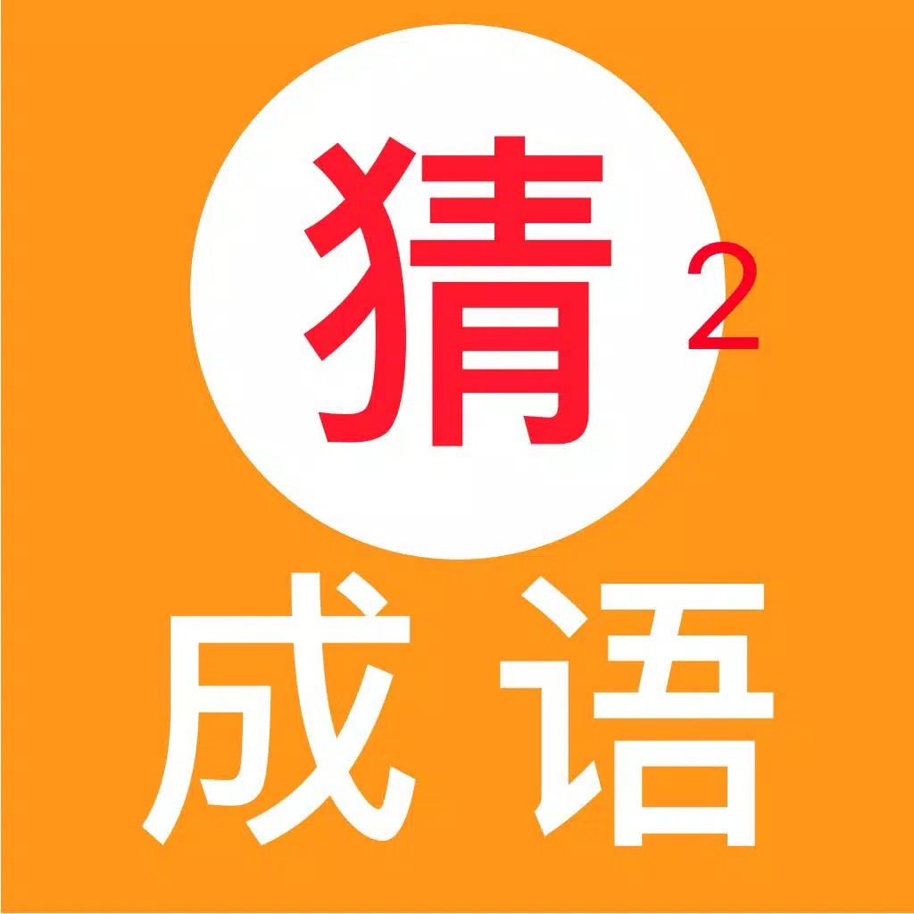天天猜成语2－最好玩的中文猜成语游戏
