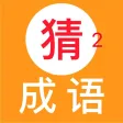 天天猜成语2－最好玩的中文猜成语游戏