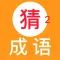 天天猜成语2－最好玩的中文猜成语游戏