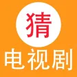 天天猜电视剧