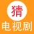 天天猜电视剧