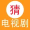 天天猜电视剧