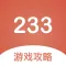233游戏攻略记录本