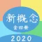 新概念英语 · 第一二三四册全集