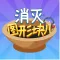消灭图形块-物理弹球