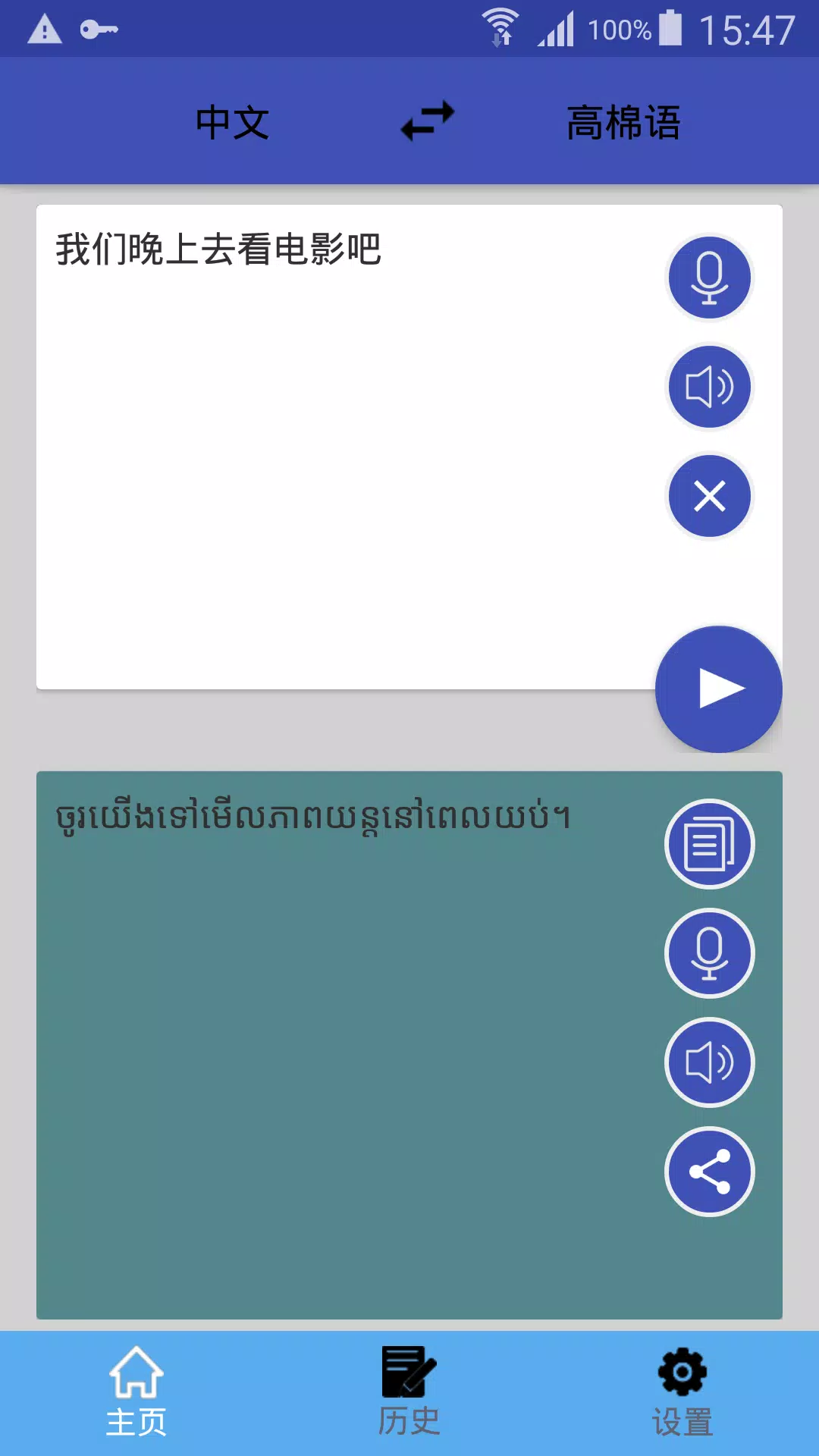 中柬翻译 | 高棉语翻译 | 高棉语词典 | 中柬埔寨互译 Screenshots