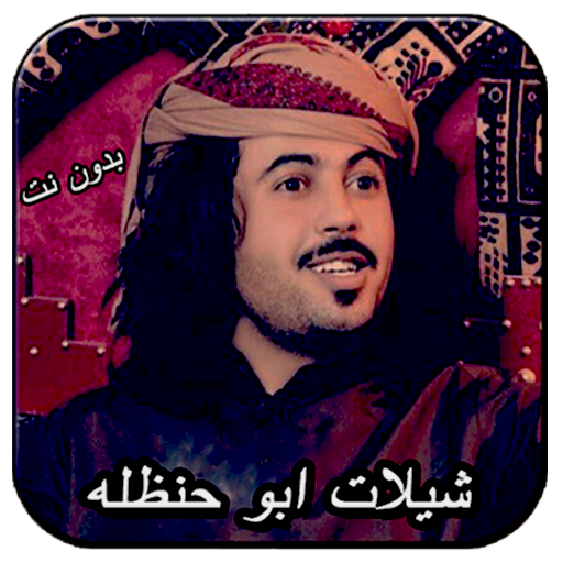 شيلات ابو حنظله غزليه