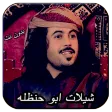 شيلات ابو حنظله غزليه