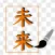 Calligraphy model Viewer