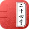 Learn Chinese - Twenty-four Filial Exemplars