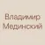 Мединский - книги