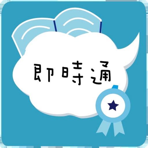 補習即時通 補習即時通