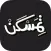 Temaskan - تمسكن