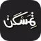 Temaskan - تمسكن