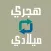 هجري وميلادي