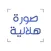 صورة هلالية