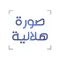 صورة هلالية