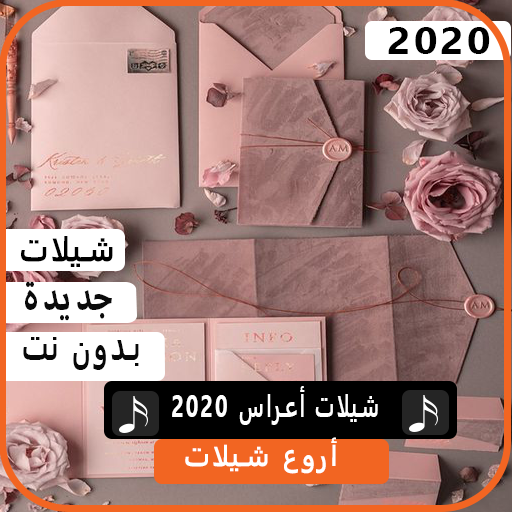 اجمل شيلا اعراس 2020 بدون نت