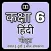 6th Class Hindi Solution MCQs