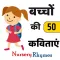 Nursery Rhymes in Hindi