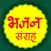 Bhajan sangrah