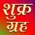 Shukra grah