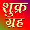 Shukra grah