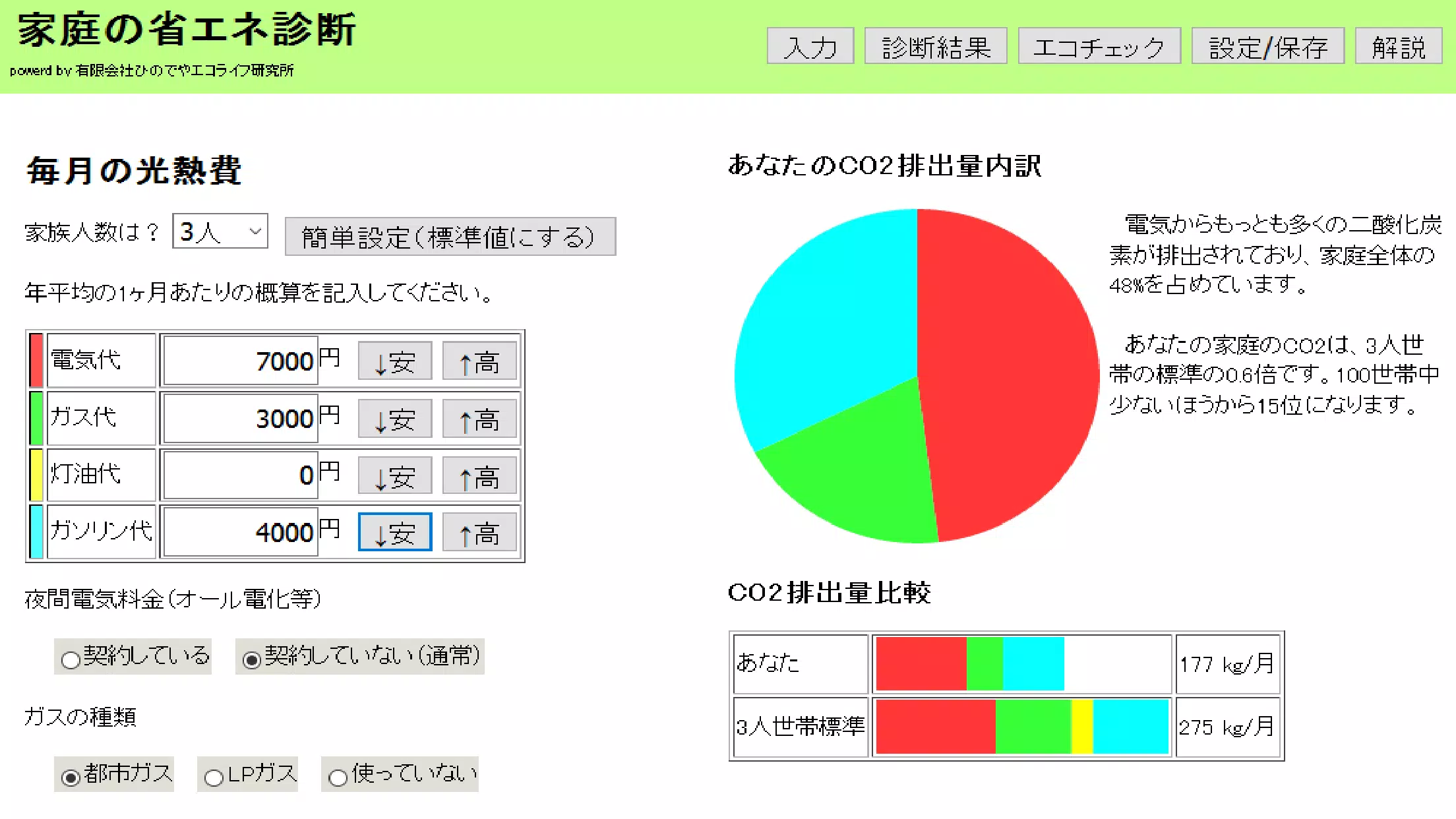 家庭の省エネ診断 Screenshots