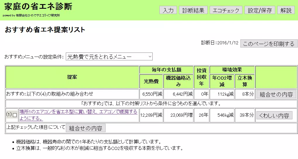 家庭の省エネ診断 Screenshots