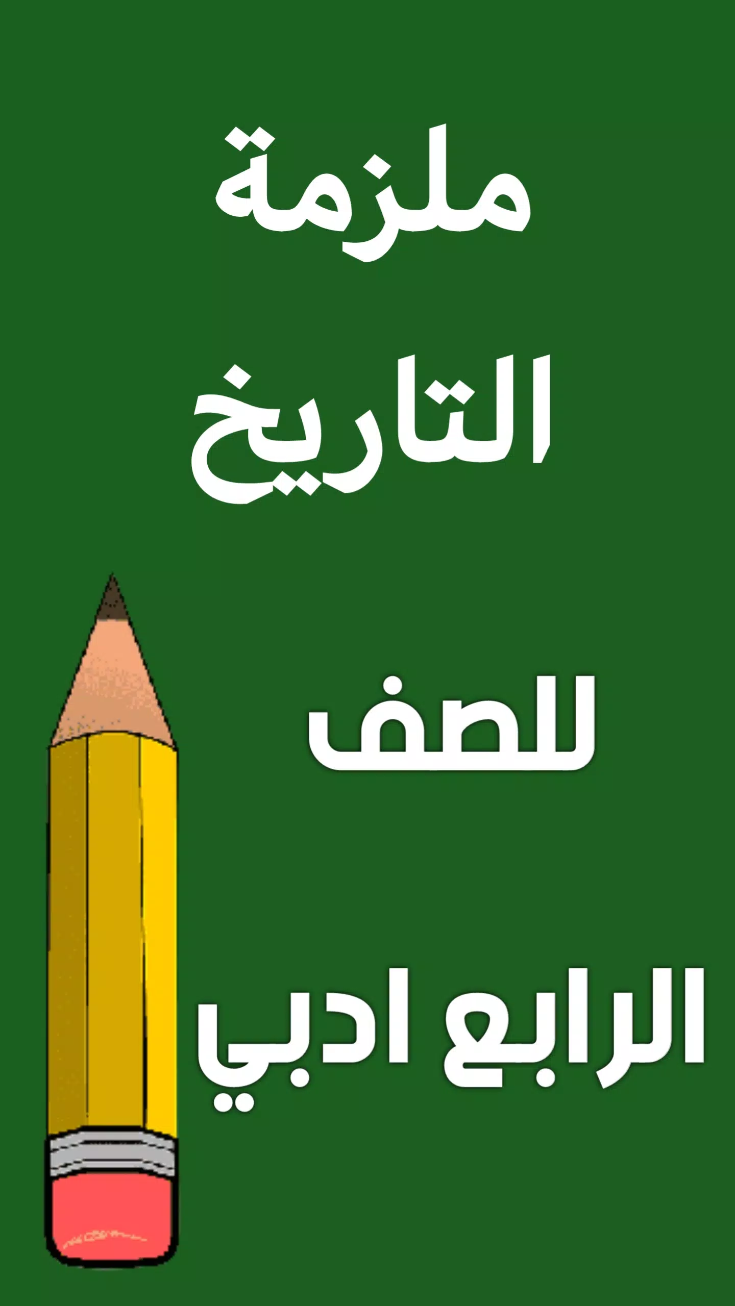 ملزمة تاريخ الرابع ادبي Screenshots