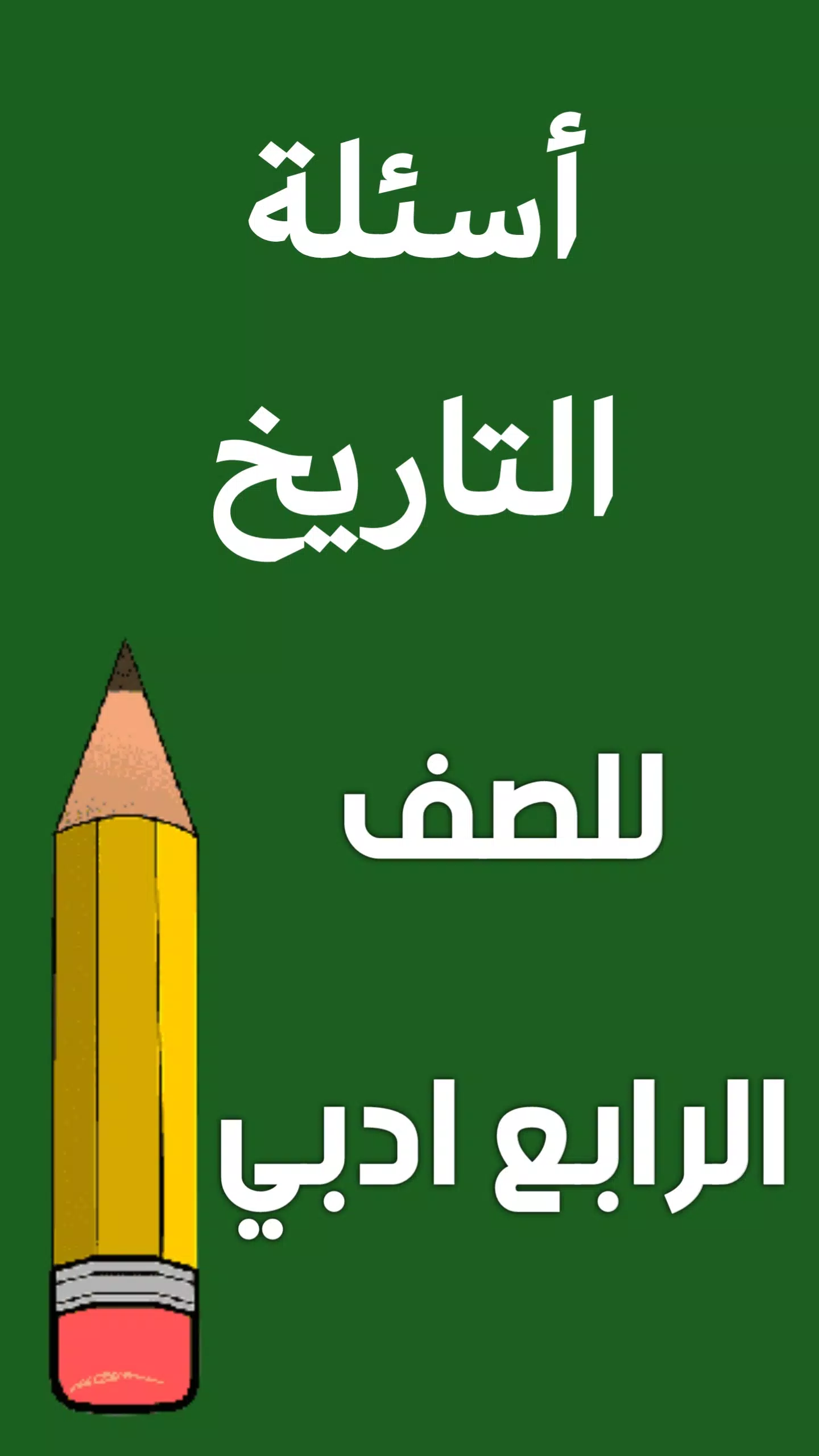 ملزمة تاريخ الرابع ادبي Screenshots