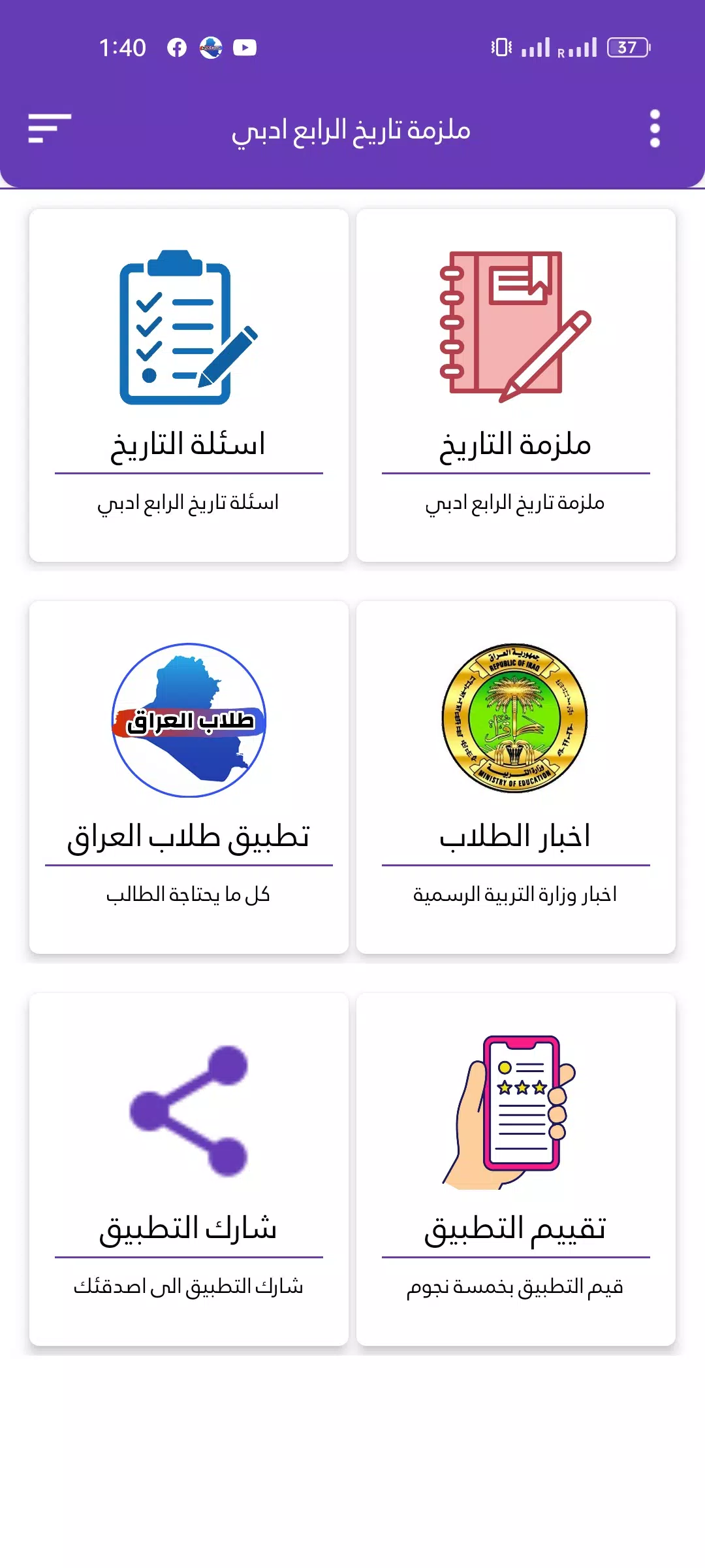 ملزمة تاريخ الرابع ادبي Screenshots