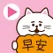 快乐早安动画贴纸