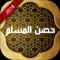 2018 حصن المسلم