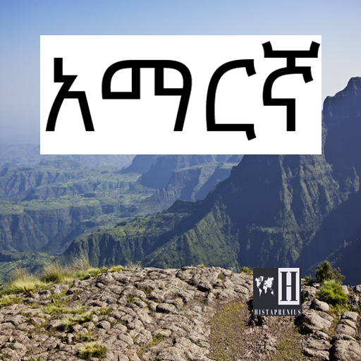 Amharic History / አማርኛ - ታሪክ