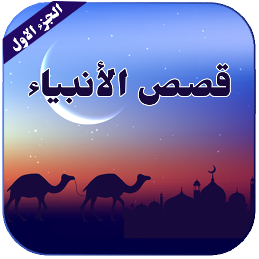 prophets stories
