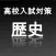 高校入試対策歴史
