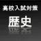 高校入試対策歴史