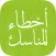 أخطاء المناسك : الحج والعمرة