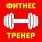 Фитнес тренер