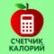 Счетчик Калорий и Диеты