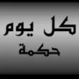 كل يوم حكمة كل يوم حكمة