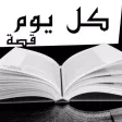 كل يوم قصة