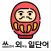 쓰면서 외우는 일단어