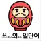 쓰면서 외우는 일단어