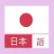 日本語