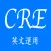 CRE英文運用