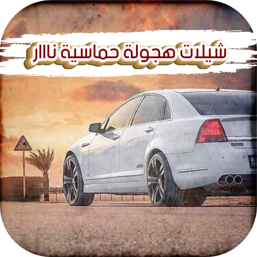 شيلات هجولة حماسية نااااااااار